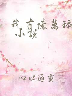 我有亿万舔狗金 小说