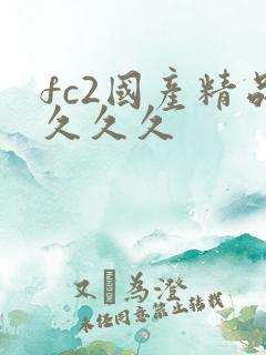 fc2国产精品久久久