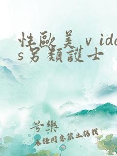 性欧美ⅴidos另类护士