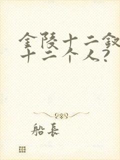 金陵十二钗是哪十二个人?
