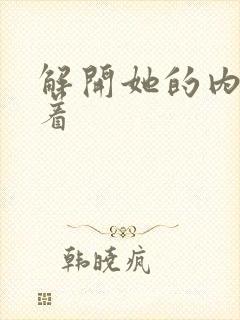 解开她的内衣含着