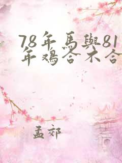 78年马与81年鸡合不合婚