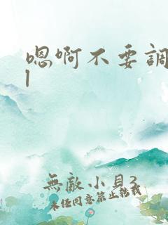 嗯啊不要调教bl 嗯啊不要调教bl