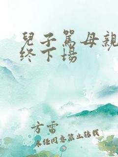 儿子骂母亲的最终下场 儿子骂母亲的最终下场