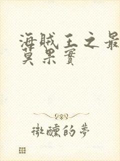 海贼王之最强莫莫果实
