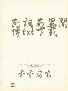 民调局异闻录后传txt下载