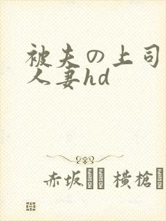 被夫の上司侵犯人妻hd