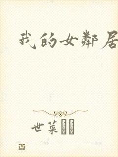 我的女邻居免费