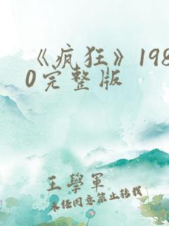 《疯狂》1980完整版