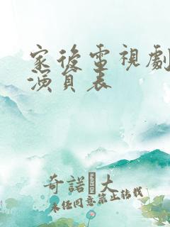 家后电视剧全部演员表