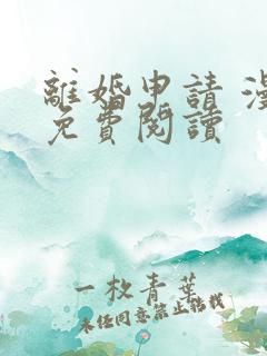 离婚申请 漫画免费阅读