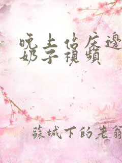 晚上站床边揉大奶子视频