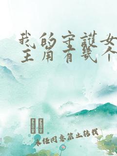 我的守护女友女主角有几个