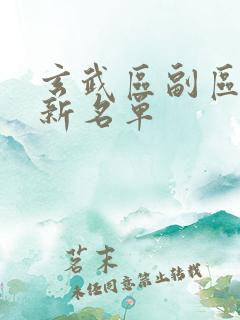 玄武区副区长最新名单