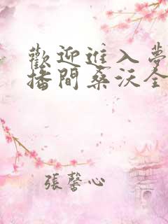 欢迎进入梦魇直播间桑沃全本免费阅读