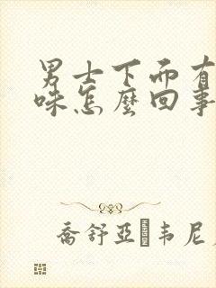 男士下面有尿骚味怎么回事