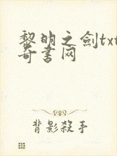 黎明之剑txt奇书网 黎明之剑txt奇书网