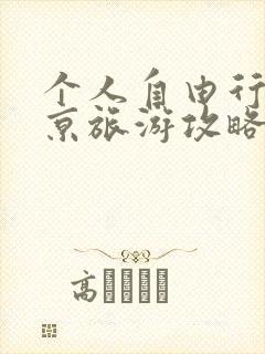 个人自由行到北京旅游攻略
