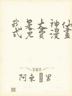 我是大神仙下拉式免费漫画
