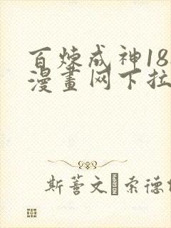 百炼成神188漫画网下拉式