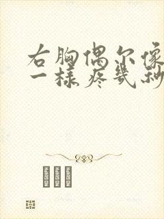 右胸偶尔像针扎一样疼几秒