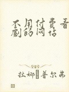 不用付费看电视剧的网站