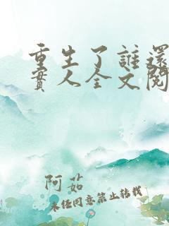 重生了谁还当老实人全文阅读