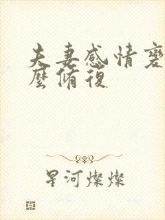 夫妻感情变淡怎么修复