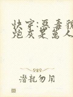 快穿:恶毒貌美炮灰是万人迷
