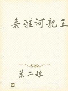 秦淮河龙王