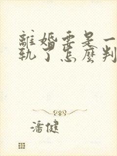 离婚要是一方出轨了怎么判
