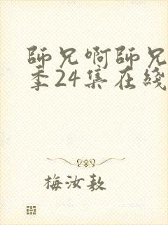 师兄啊师兄第二季24集在线免费看 师兄啊师兄第二季24集在线免费看