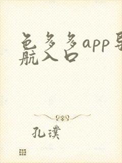 色多多app导航入口