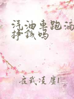汽油车跑滴滴能挣钱吗
