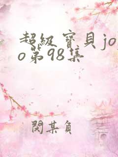 超级宝贝jojo第98集