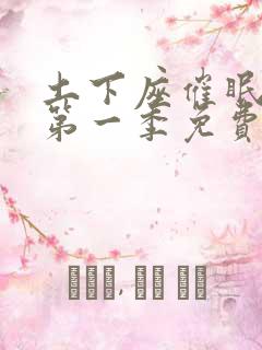 土下座催眠动漫第一季免费观看
