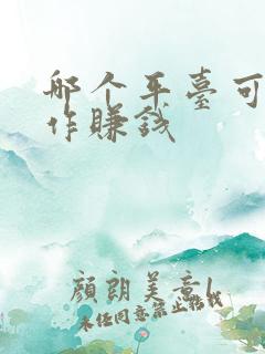 哪个平台可以写作赚钱