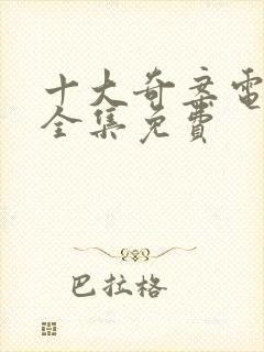 十大奇案电视剧全集免费