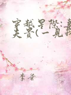 穿越星际:妻荣夫贵(一见我珍)