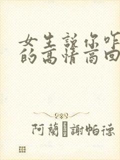 女生说你咋知道的高情商回复