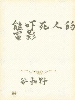 能吓死人的恐怖电影