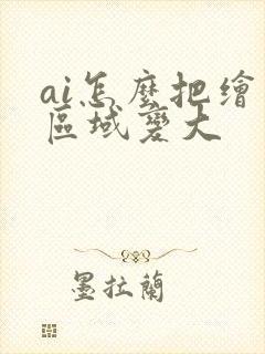 ai怎么把绘图区域变大 ai怎么把绘图区域变大