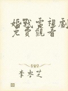 婚战电视剧全集免费观看