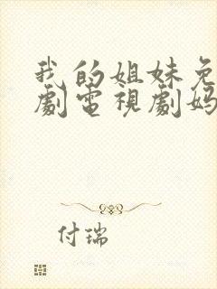 我的姐妹免费韩剧电视剧妈妈 我的姐妹免费韩剧电视剧妈妈