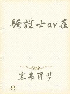 骚护士av在线