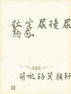 拉完尿后尿道灼热感