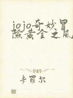 jojo奇妙冒险黄金之风免费观看
