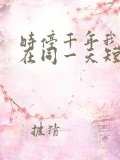 时停千年我被困在同一天短剧全集结局