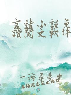 言情小说免费阅读阅文软件