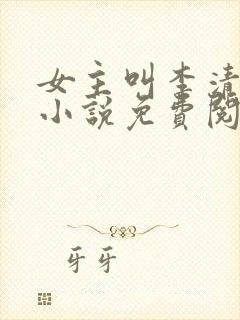 女主叫李清婉的小说免费阅读